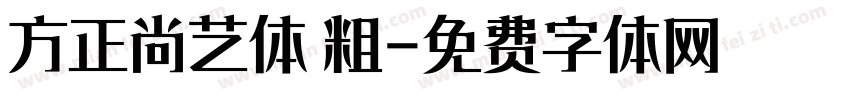 方正尚艺体 粗字体转换